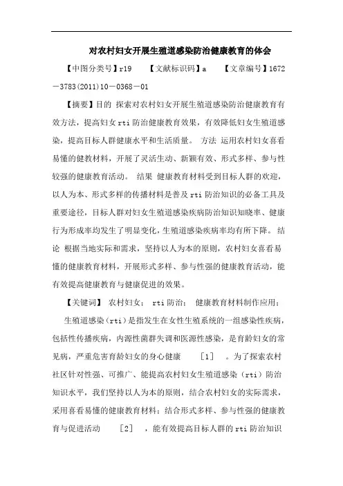 对农村妇女开展生殖道感染防治健康教育论文