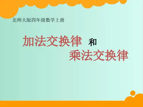 加法交换律.ppt(小学课件)