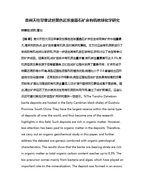 贵州天柱早寒武世黑色岩系重晶石矿床有机地球化学研究