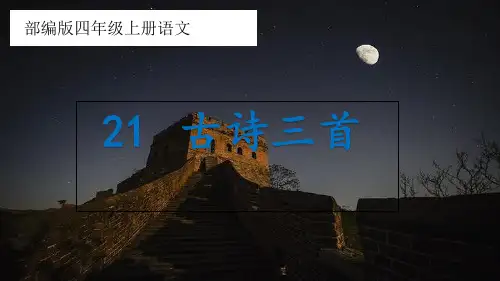 统编版四年级上册语文 21古诗三首  课件(共25张PPT)