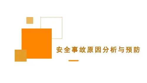 安全事故原因分析与预防