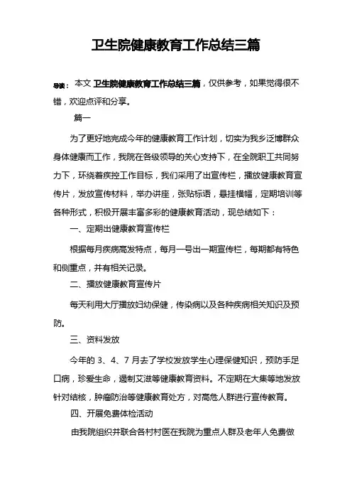 卫生院健康教育工作总结三篇