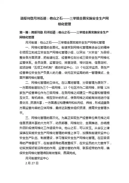 简报刊登月河街道：他山之石——三举措全面实施安全生产网格化管理