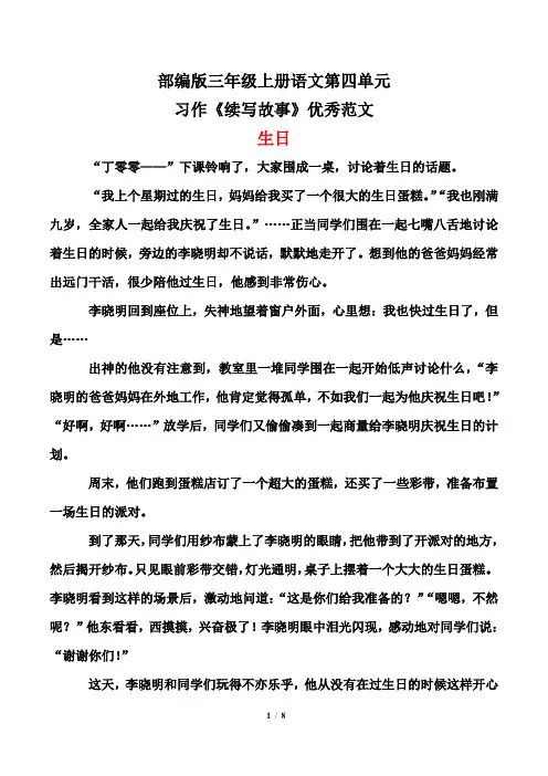 部编版三年级上册语文第四单元习作《续写故事》优秀范文