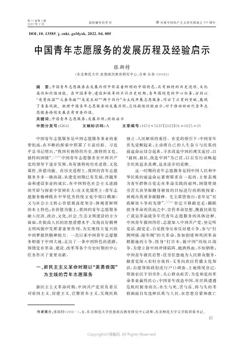 中国青年志愿服务的发展历程及经验启示