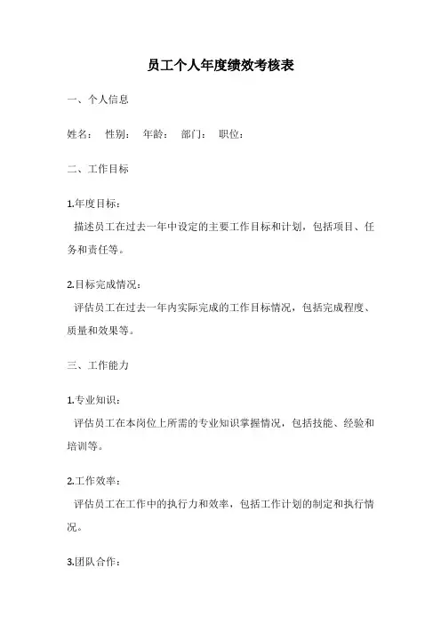 员工个人年度绩效考核表