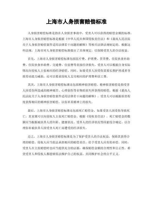 上海市人身损害赔偿标准