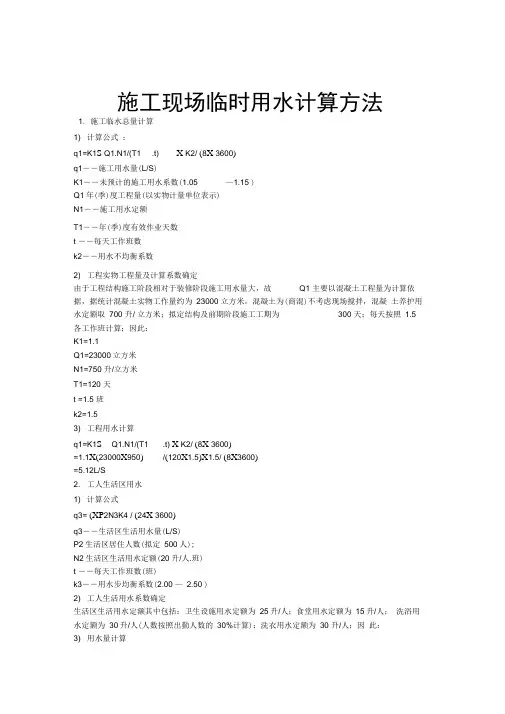 施工现场临时用水计算方法