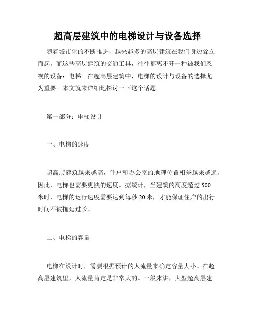 超高层建筑中的电梯设计与设备选择