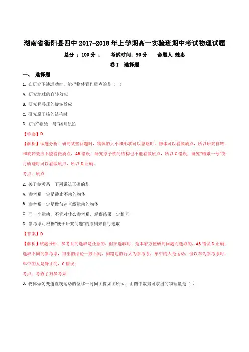 2017-2018学年湖南省衡阳县四中上学期高一实验班期中考试物理试题卷(解析版)