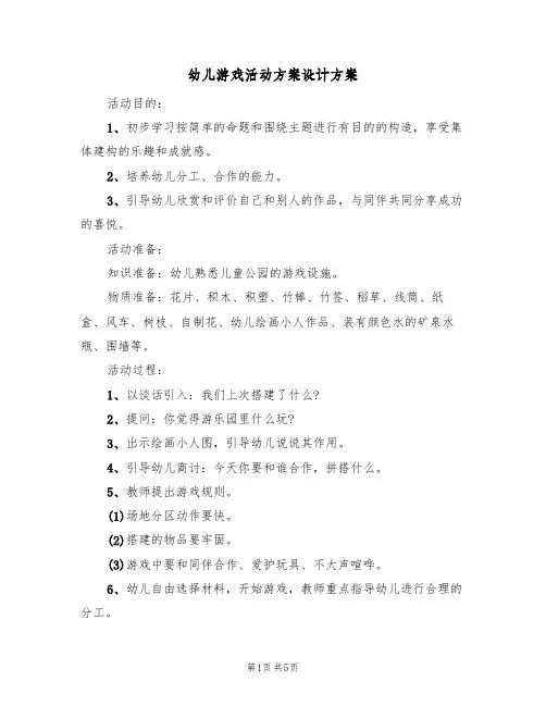 幼儿游戏活动方案设计方案(四篇)