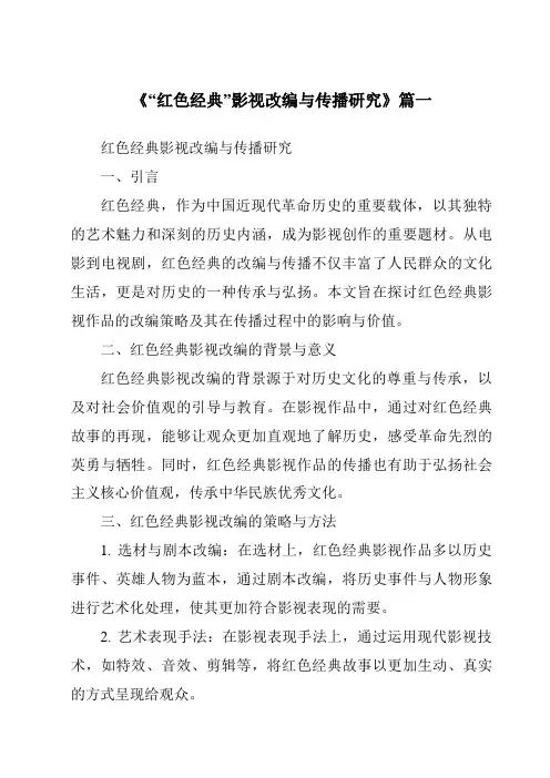 《2024年“红色经典”影视改编与传播研究》范文