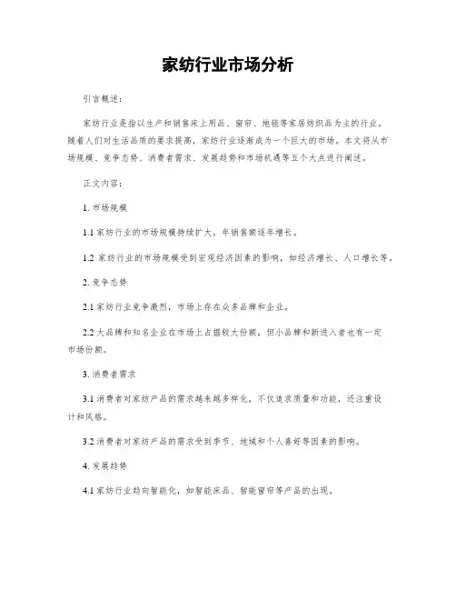 家纺行业市场分析
