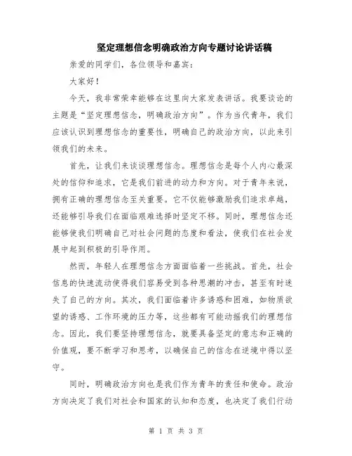 坚定理想信念明确政治方向专题讨论讲话稿