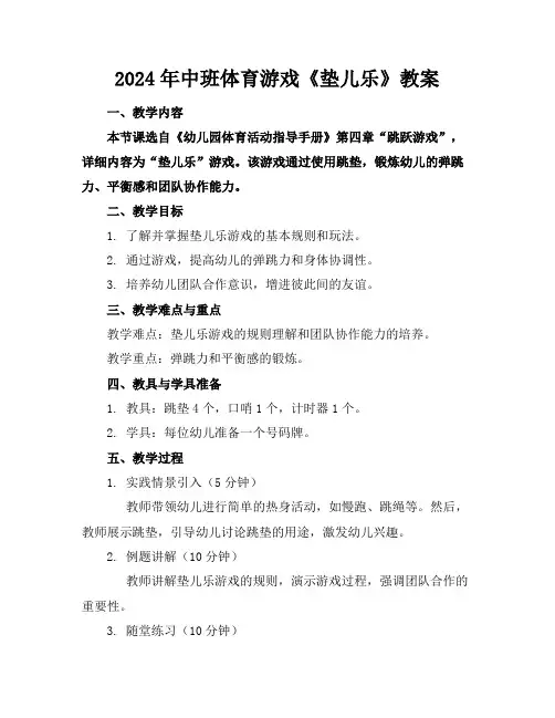 2024年中班体育游戏《垫儿乐》教案