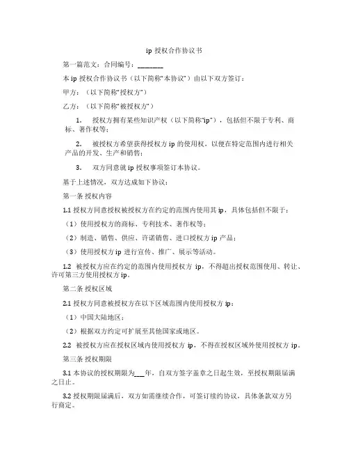 ip授权合作协议书