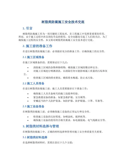 树脂类防腐施工安全技术交底