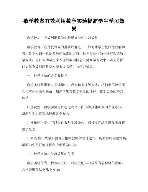 数学教案有效利用数学实验提高学生学习效果