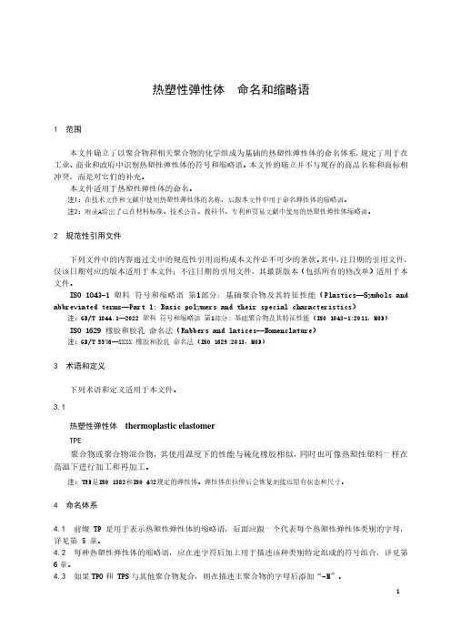 热塑性弹性体 命名和缩略语-最新国标