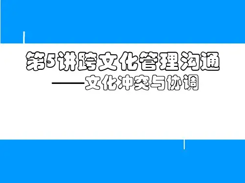 文化管理沟通之文化冲突与协调培训讲义(ppt40张)