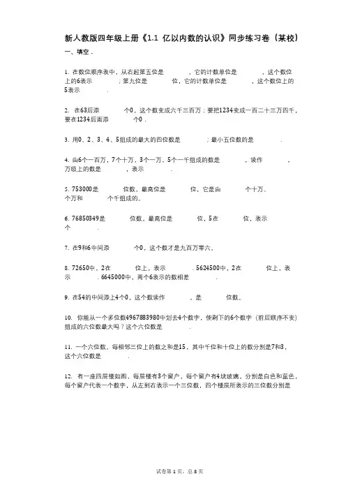新人教版四年级上册《11_亿以内数的认识》小学数学-有答案-同步练习卷(某校)