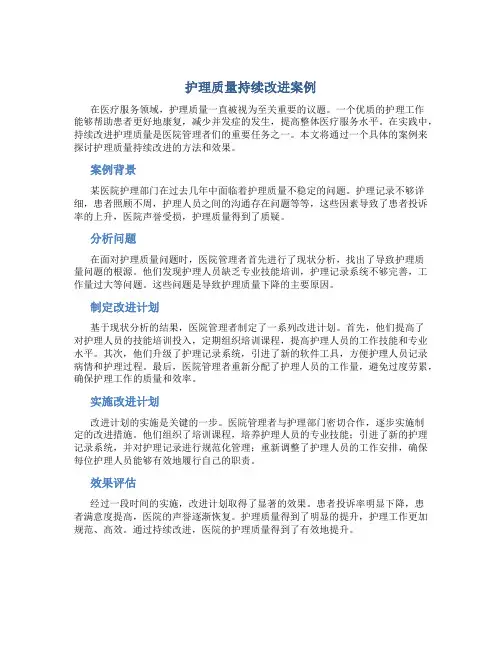 护理质量持续改进案例