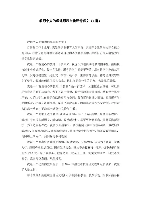 教师个人的师德师风自我评价范文（7篇）