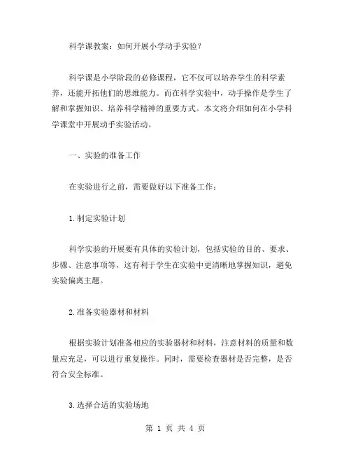 科学课教案：如何开展小学动手实验？