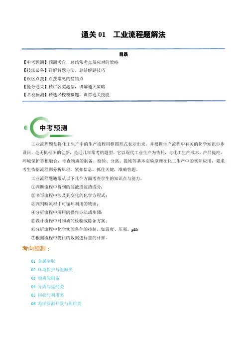 通关01 工业流程题解法(原卷版)