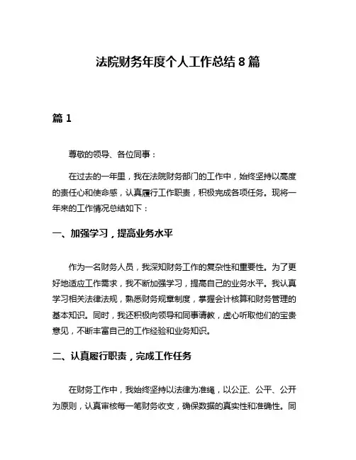 法院财务年度个人工作总结8篇