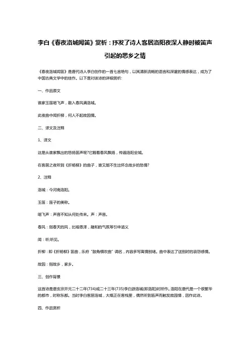 李白《春夜洛城闻笛》赏析：抒发了诗人客居洛阳夜深人静时被笛声引起的思乡之情