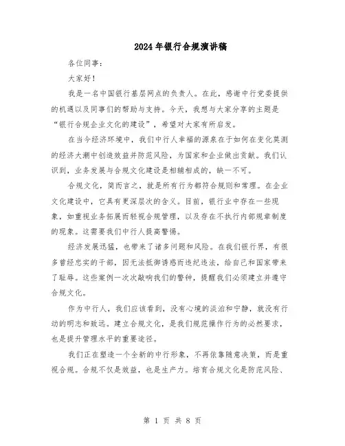 2024年银行合规演讲稿(4篇)