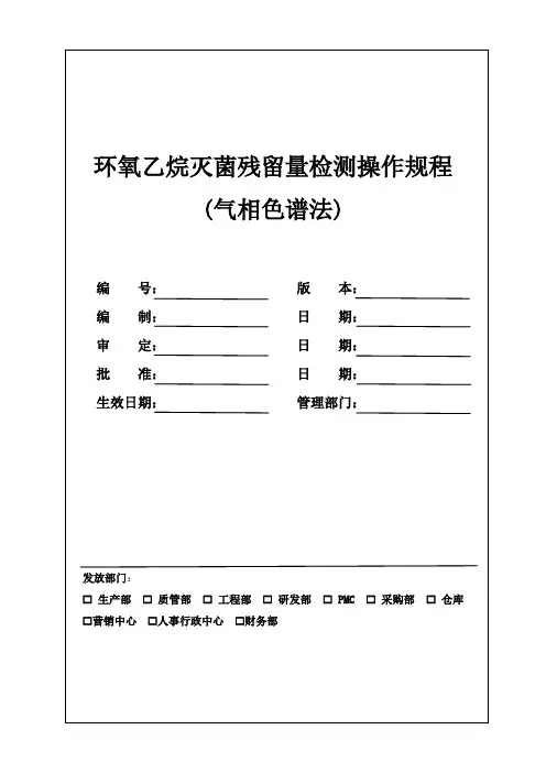 环氧乙烷灭菌残留量检测操作规程(气相色谱法)