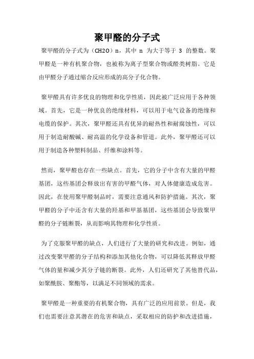 聚甲醛的分子式