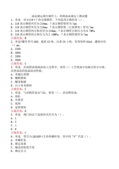 油品储运调合操作工：初级油品储运工测试题