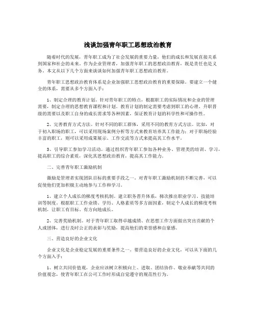 浅谈加强青年职工思想政治教育