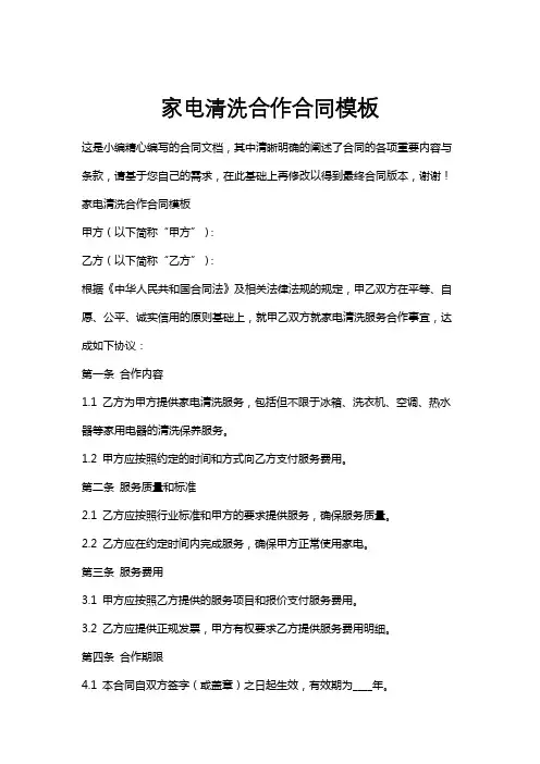 家电清洗合作合同模板