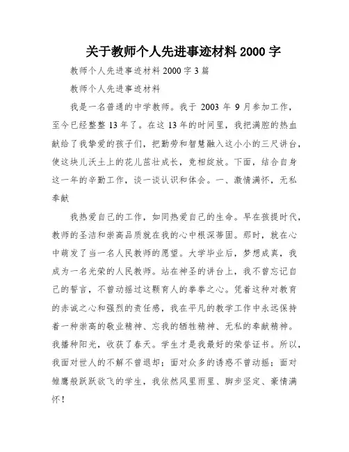 关于教师个人先进事迹材料2000字