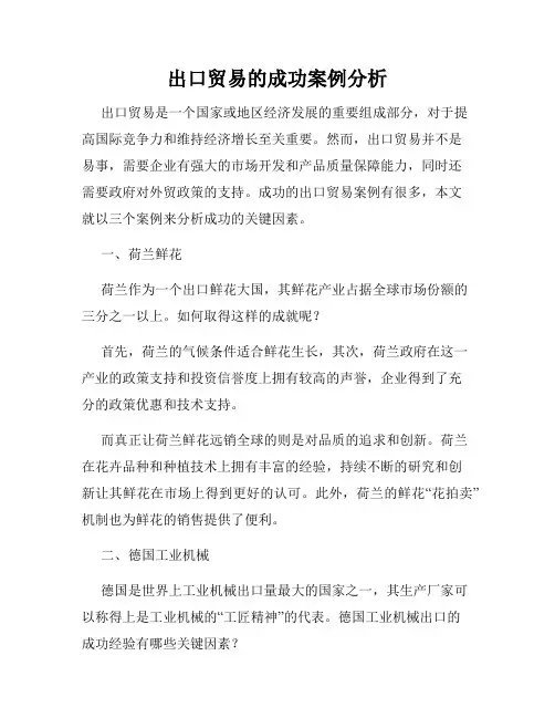 出口贸易的成功案例分析