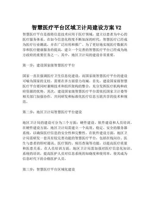 2023-智慧医疗平台区域卫计局建设方案V2-1