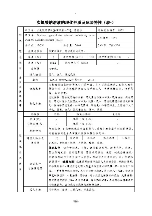 次氯酸钠溶液的理化性质及危险特性(表-)