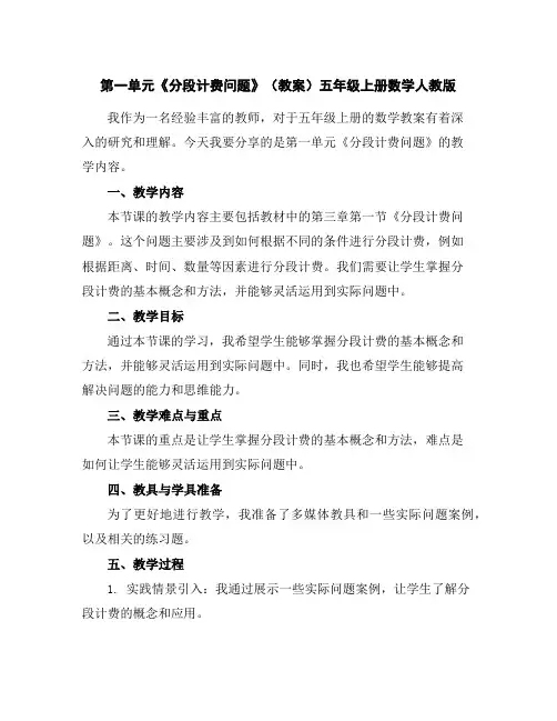 第一单元《分段计费问题》(教案)五年级上册数学人教版