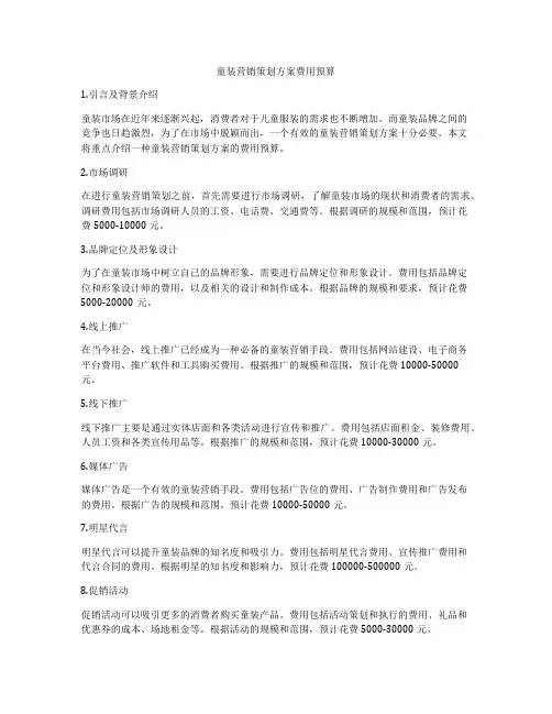 童装营销策划方案费用预算