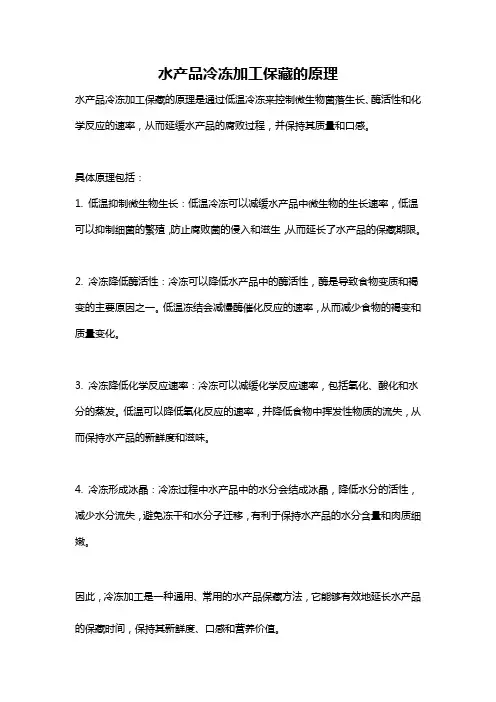 水产品冷冻加工保藏的原理