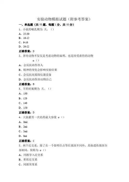 实验动物模拟试题(附参考答案)