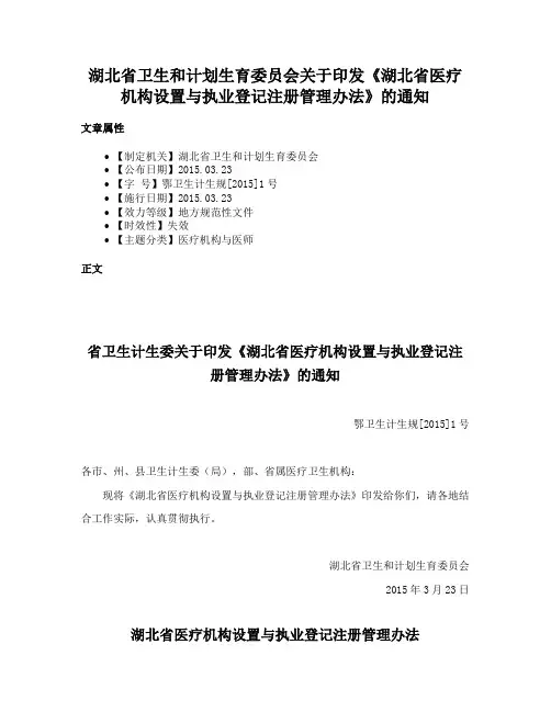 湖北省卫生和计划生育委员会关于印发《湖北省医疗机构设置与执业登记注册管理办法》的通知