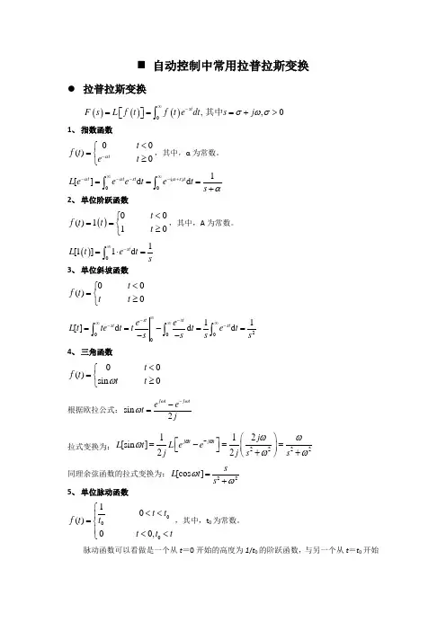 自动控制中拉氏变换常用公式