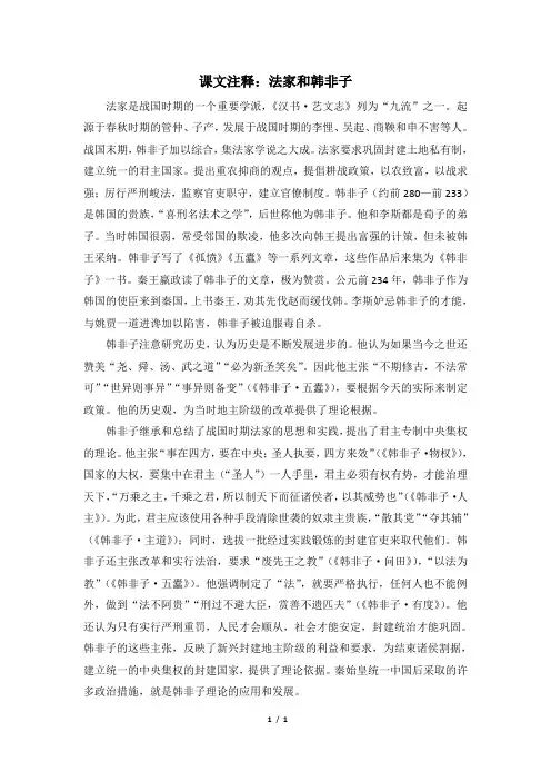 高二历史必修3_课文注释：法家和韩非子