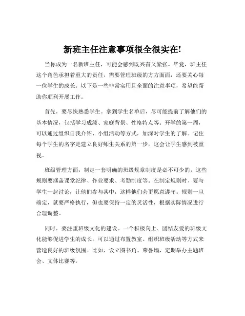 新班主任注意事项很全很实在!
