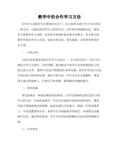教学中的合作学习方法
